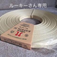 ハマナカ エコクラフト 色番110