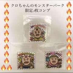 B★★《限定》クロちゃんモンスターパーク 全3枚コンプリート ビックリマン