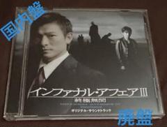 【廃盤】〈国内盤〉インファナル・アフェア III 終極無間 サウンドトラック