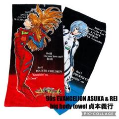 希少 90s EVANGELION ASUKA&REI body towel