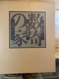 数寄の家　総合作例集 数寄の家総合作例集