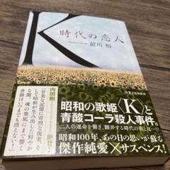 K 時代の恋人　前川裕　ソフトカバー