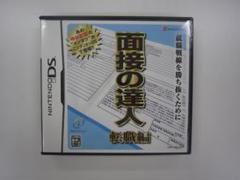 S064 中古 DS 面接の達人 転職編 動作確認済 任天堂