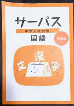 中学入試対策サーパス　4教科 10冊セット