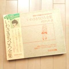 ◆いわさきちひろ全集 1973・1974-Ⅱ ◇いわさきちひろ全集 1973・1974-Ⅱ - メルカリ