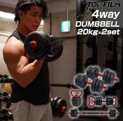 可変式ダンベル 4WAY 40kg 20kg×2セット 筋トレ★