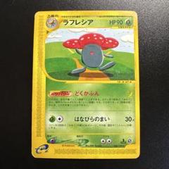 ポケモンカードe ラフレシア 068/128