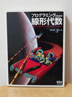 プログラミングのための線形代数
