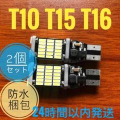 45連SMD T10/T15/T16兼用SMD LEDバルブ 2個lセットsO