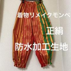 着物もんぺパンツ【丸】 正絹 リメイク ハンドメイド ぷっくりパンツ 着物リメイク、モンペ、ゆったりパンツ、ガウチョパンツ、正絹
