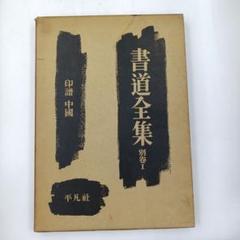 2025年最新】書道全集の人気アイテム - メルカリ
