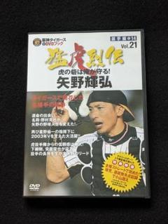 2025年最新】阪神タイガース オリジナルDVDブック 猛虎烈伝の