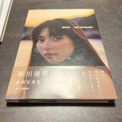 2025年最新】新川優愛 写真集の人気アイテム - メルカリ