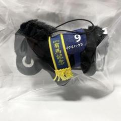 サラブレッドコレクション ミニマスコット6 イクイノックス