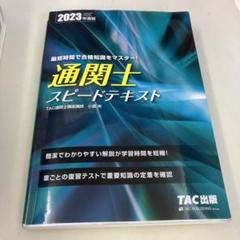 通関士過去問スピ-ドマスタ- ２０１３年度版/ＴＡＣ/ＴＡＣ株式会社（単行本） 楽天市場】通関士 過去問 tacの通販