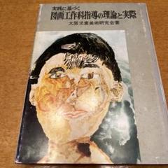 2025年最新】大阪児童美術研究会の人気アイテム - メルカリ