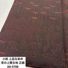 染めの上質紬 節の風合い 正絹 AK-4808 染めの上質紬 節の風合い 正絹 AK-4808