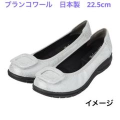 ブランコワール ジャパンメイド 羊革 超軽量パンプス 22.5cm