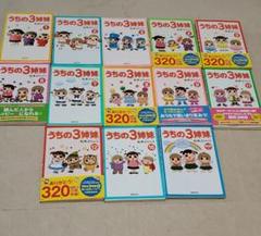 うちの3姉妹 1〜9巻、11巻、12巻、16巻、特別編