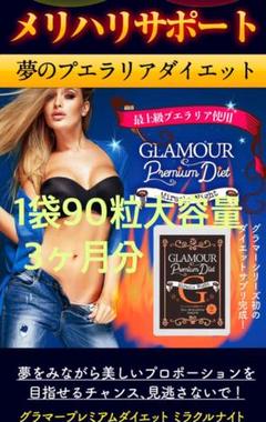 グラマープレミアムダイエット ミラクルナイト 90粒入り