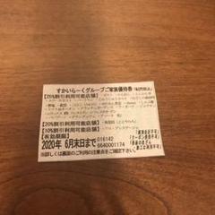 すかいらーく グループ 25% 優待券