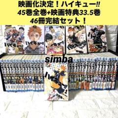 ハイキュー！！全巻＋33.5巻＋37巻カバー＋小説版文庫音駒
