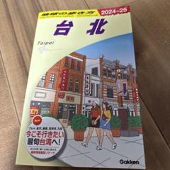 D11 地球の歩き方 台北 2024～2025のサムネイル