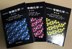 マクマリー有機化学 上·中·下