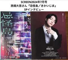 SCREEN2024年7月号 西畑大吾さん『忌怪島／きかいじま』6p+チラシ
