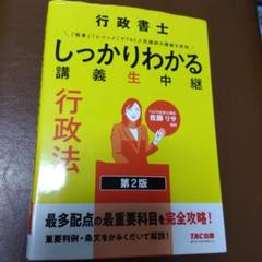 行政書士 しっかりわかる講義生中継 行政法 第2版 佐藤リサ　事例豊か実用的