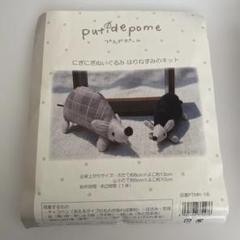 putidepome にぎにぎぬいぐるみ作成キット ハリネズミ