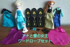 アナと雪の女王　アナ&エルサ・ワードローブセット 人形セット