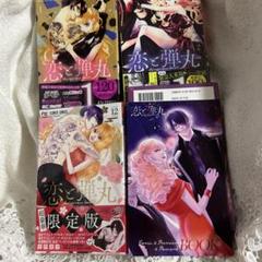 恋と弾丸 1巻2巻12巻￼アクリルキーホルダー付き ピンバッチ付き￼