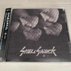 Shellshock – 肆 -shi-（帯付き）