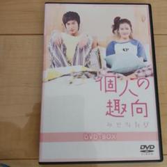 個人の趣向 DVD-BOX全16話 ソン・イェジン、イ・ミンホ - メルカリ