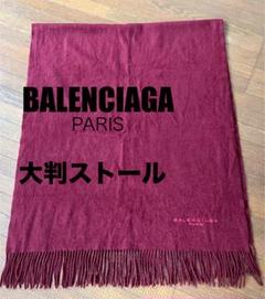 BALENCIAGA ストール 紫 BALENCIAGA ストール 紫