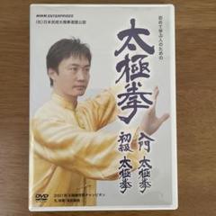 2025年最新】拳法 dvdの人気アイテム - メルカリ