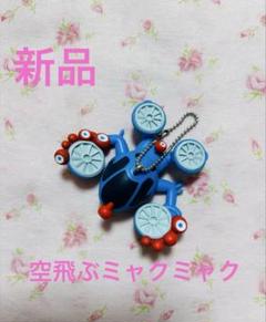 【新品】河森正治氏プロデュース 万博会場限定　空飛ぶミャクミャク カプセルトイ