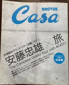 CASA BRUTUS 安藤忠雄×旅 総集編