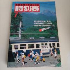 全国時刻表 日本国有鉄道監修 1956年8月号 日本交通公社発行 ポケット型 JTB時刻表アーカイブ: 1956年～JTB時刻表収集家 哲の