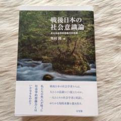 戦後日本の社会意識論 ある社会学的想像力の系譜