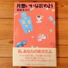 片想いからはじめよう