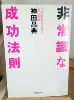 非常識な成功法則 神田昌典