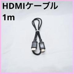 4K HDMI ケーブル 1m ハイスピード 高速 PS5 PC など黒