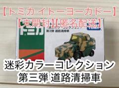 トミカ イトーヨーカドー 迷彩カラーコレクション 全6種セット イトーヨーカドー迷彩カラーコレクション