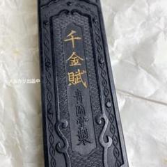古墨　龍　新品 m33646210890_1.jpg?1738058552