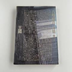 初國　高梨豊 初國 高梨豊 初版 1993年 貴重 写真集 平凡社 初國 高梨豊