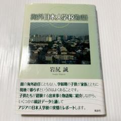 帯付き 海外日本人学校物語 星雲社