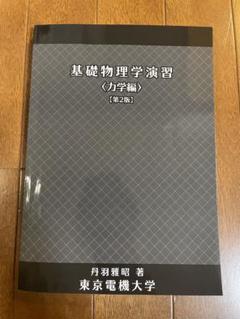 4冊セット　詳解演習　大学演習　物理学 2025年最新】大学演習 力学の人気アイテム - メルカリ
