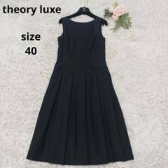 美品 theory luxe エグゼクティブ プリーツ 膝下 ワンピース